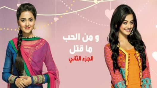 مسلسل من الحب ما قتل 2 الحلقة 131 المائة وواحد وثلاثون
