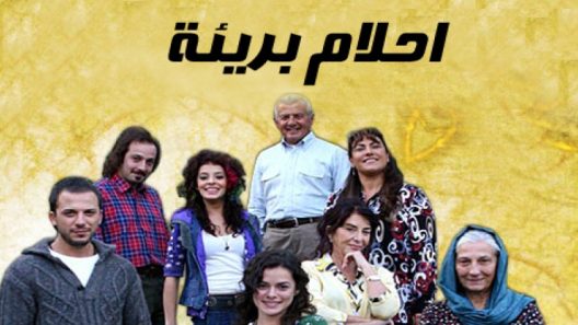 مسلسل احلام بريئة الحلقة 21 مدبلجة للعربية