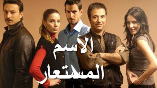 مسلسل الاسم المستعار الحلقة 5 مدبلجة للعربية