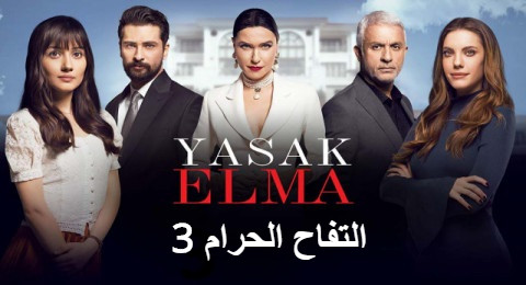 مسلسل التفاح الحرام 3 الموسم الثالث الحلقة 27 والاخيرة مترجمة للعربية