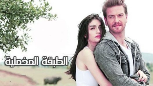 مسلسل الطبقة المخملية الحلقة 9 مدبلجة للعربية