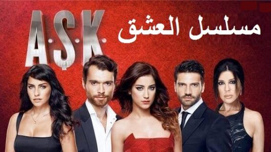 مسلسل العشق الحلقة 13 مدبلجة للعربية