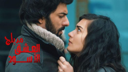 مسلسل العشق الاسود 3 الموسم الثالث الحلقة 61 والاخيرة  مدبلجة للعربية