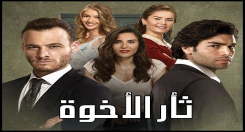 مسلسل ثأر الأخوة الحلقة 49 مدبلجة للعربية
