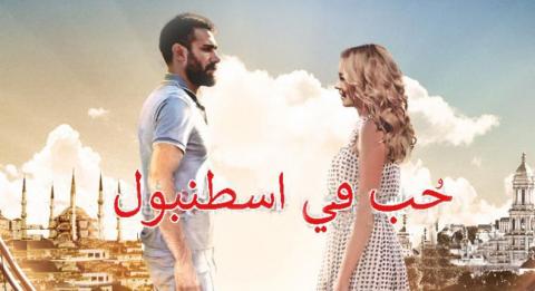 مسلسل حب في اسطنبول 2 الموسم الثاني الحلقة 1 مدبلجة للعربية