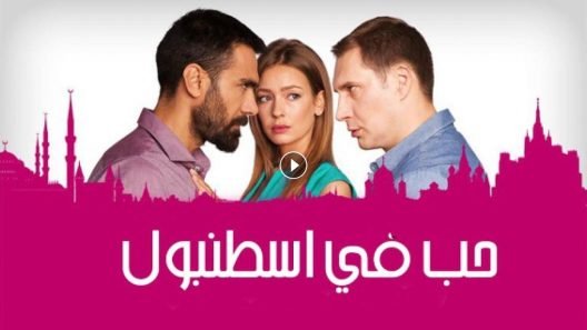مسلسل حب في اسطنبول 1 الموسم الأول الحلقة 7 مدبلجة للعربية