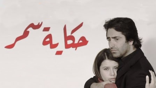 مسلسل حكاية سمر الحلقة 67 مدبلجة للعربية
