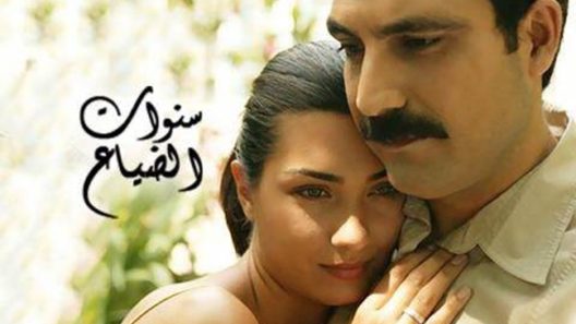 مسلسل سنوات الضياع الحلقة 67 مدبلجة للعربية