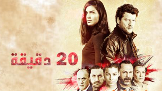مسلسل 20 دقيقة الحلقة 48 مدبلجة للعربية