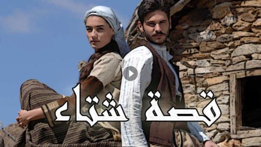 مسلسل قصة شتاء الحلقة 11 مدبلجة للعربية