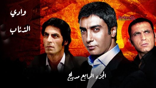 مسلسل وادي الذئاب 4 الموسم الرابع الحلقة 40 مدبلجة للعربية