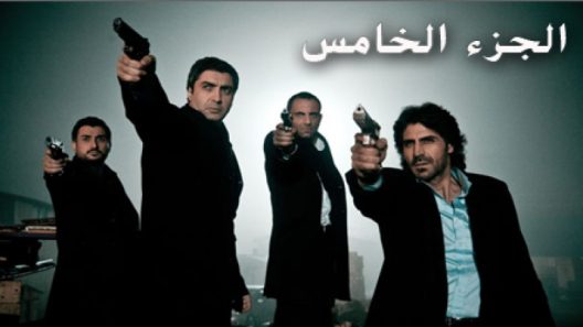مسلسل وادي الذئاب 5 الموسم الخامس الحلقة 38 مدبلجة للعربية
