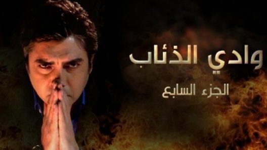 مسلسل وادي الذئاب 7 الموسم السابع الحلقة 18 مدبلجة للعربية