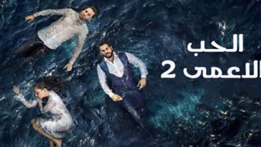 مسلسل حب أعمى 2 الموسم الثاني الحلقة 127 مدبلجة للعربية