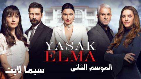 مسلسل التفاح الحرام 2 الموسم الثاني الحلقة 87 مدبلجة للعربية