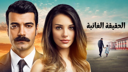 مسلسل الحقيقة الغائبة الحلقة 26 مدبلجة للعربية