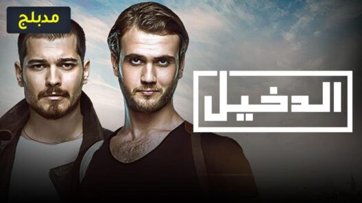 مسلسل الدخيل 1 الموسم الأول الحلقة 4 مدبلجة للعربية