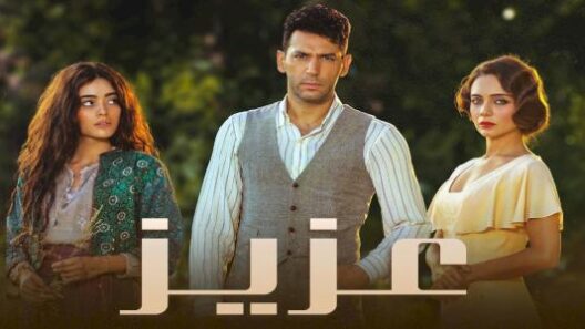 مسلسل عزيز الحلقة 35 مدبلجة للعربية