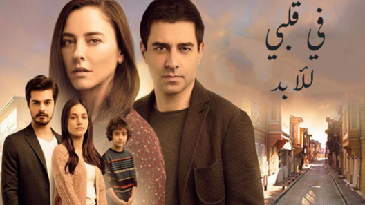 مسلسل في قلبي للأبد الحلقة 41 والاخيرة  مدبلجة للعربية