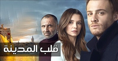 مسلسل قلب المدينة الحلقة 10 مدبلجة للعربية