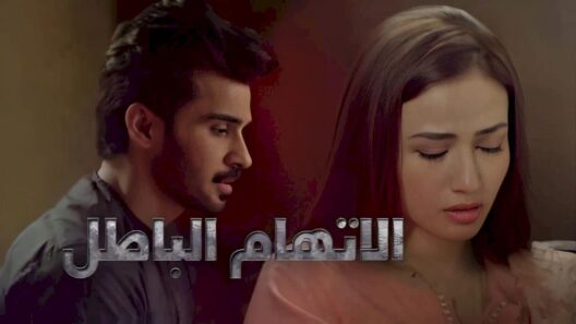 مسلسل الاتهام الباطل الحلقة 17 السابعة عشر