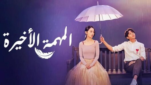 مسلسل المهمة الاخيرة الحلقة 5 الخامسة