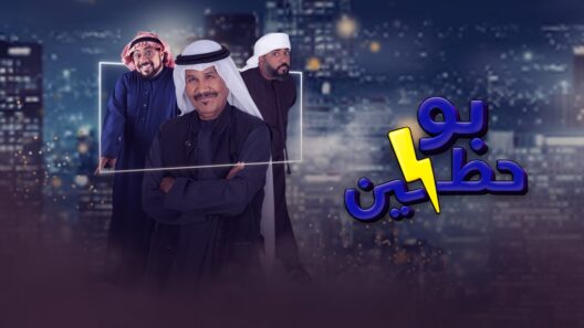 مسلسل بوحظين الحلقة 21 الواحدة والعشرون