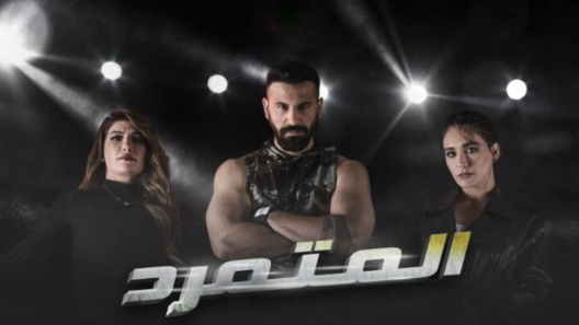 مسلسل المتمرد الحلقة 30 الثلاثون
