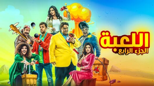 مسلسل اللعبة 4 الحلقة 29 التاسعة والعشرون