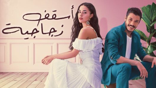 مسلسل أسقف زجاجية الحلقة 24 و الاخيرة مدبلجة للعربية