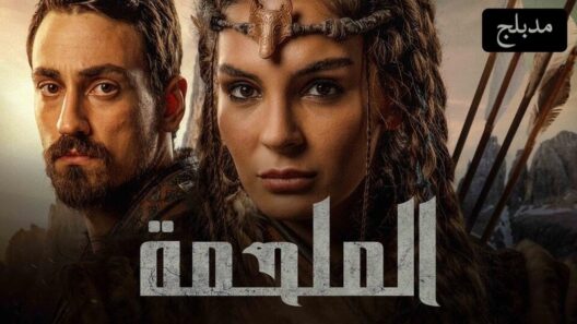مسلسل الملحمة الحلقة 28 والاخيرة مدبلجة للعربية