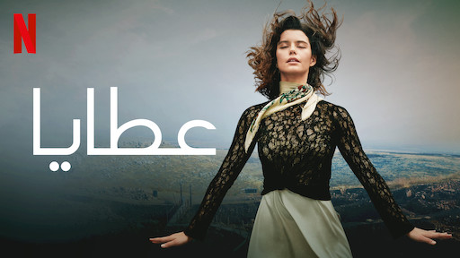 مسلسل عطايا 3 الموسم الثالث الحلقة 5 مدبلجة للعربية