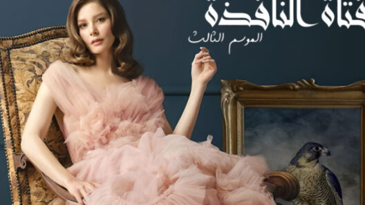 مسلسل فتاة النافذة 3 الموسم الثالث الحلقة 60 مدبلجة للعربية