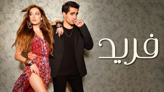 مسلسل فريد الحلقة 214 مدبلجة