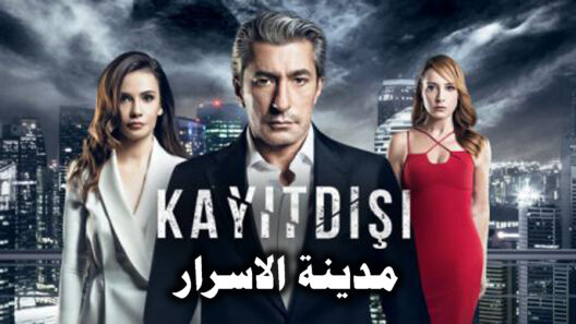 مسلسل مدينة الاسرار الحلقة 25 والاخيرة مدبلجة للعربية