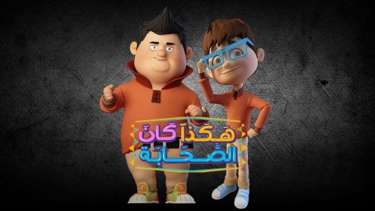 مسلسل هكذا كان الصحابة 3 الحلقة 11 الأحد عشر