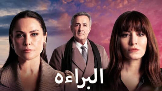 مسلسل البراءة الحلقة 2 مدبلجة للعربية