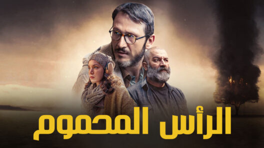 مسلسل الرأس المحموم الحلقة 1 مدبلجة للعربية