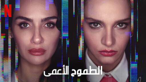 مسلسل الطموح الأعمى الحلقة 1 مدبلجة للعربية