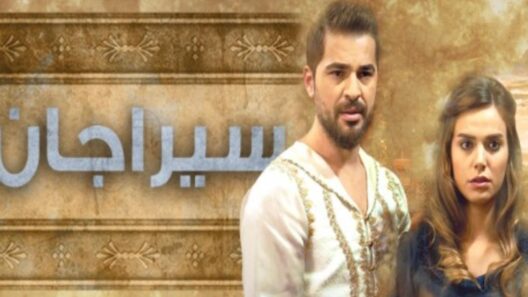 مسلسل سيراجان الحلقة 1 مدبلجة للعربية