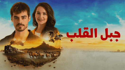 مسلسل جبل القلب الحلقة 5 مدبلجة للعربية