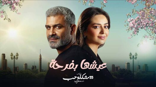 مسلسل 55 مشكلة حب ( عيشها بفرحة ) الحلقة 7 السابعة