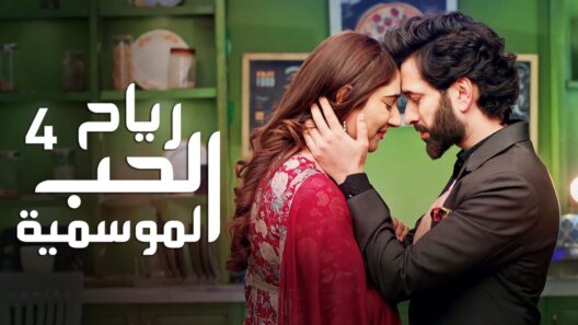 مسلسل رياح الحب الموسمية 4 الحلقة 21 مدبلجة