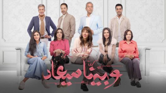 مسلسل وبينا ميعاد 2 الحلقة 23 الثالثة والعشرون