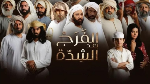 مسلسل الفرج بعد الشدة الحلقة 24 الرابعة والعشرون