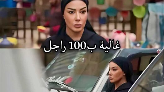 مسلسل غالية ب100 راجل الحلقة 1 الاولى