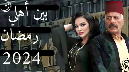 مسلسل بين اهلي الحلقة 24 الرابعة والعشرون