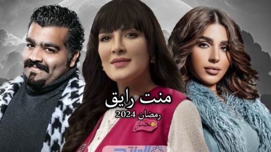 مسلسل منت رايق الحلقة 24 الرابعة والعشرون