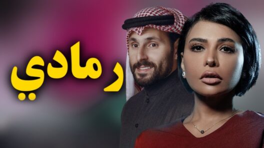 مسلسل رمادي الحلقة 30 الثلاثون والاخيرة