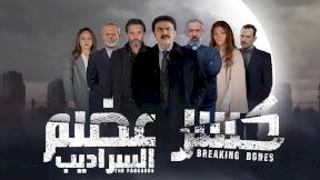 مسلسل كسر عضم 2 الحلقة 1 الاولى
